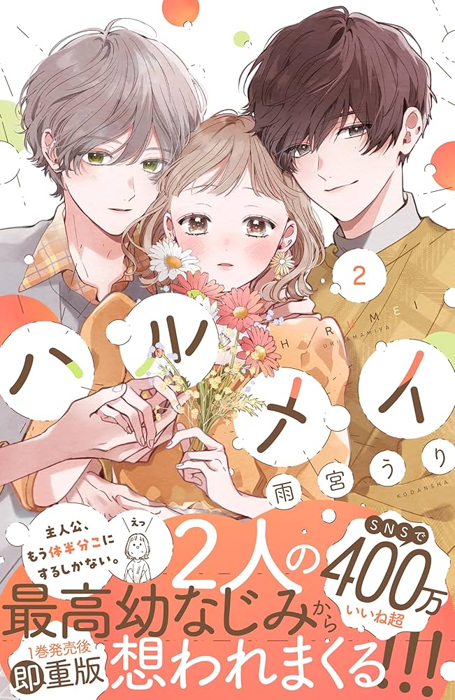 ハルメイ（2） (パルシィコミックス) | 雨宮うり | マンガ